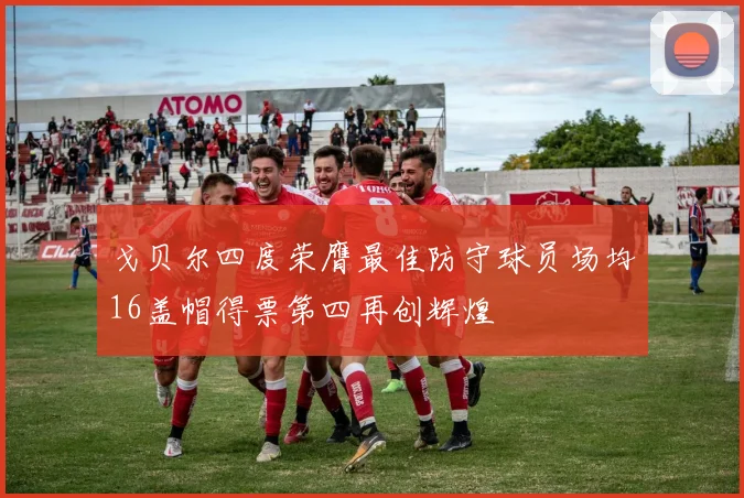 戈贝尔四度荣膺最佳防守球员场均16盖帽得票第四再创辉煌