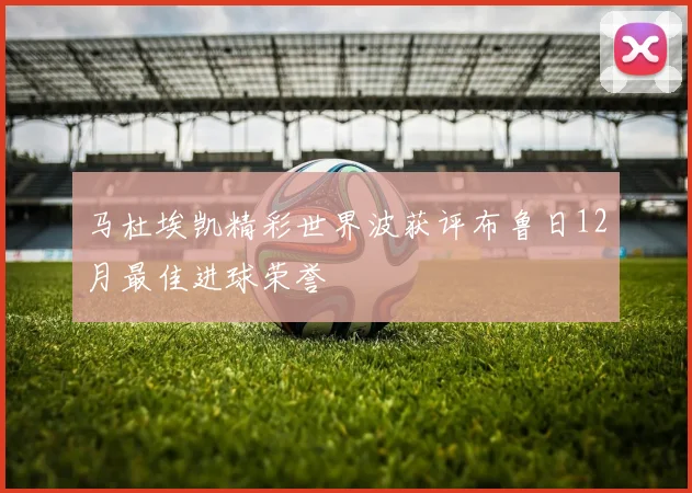 马杜埃凯精彩世界波获评布鲁日12月最佳进球荣誉