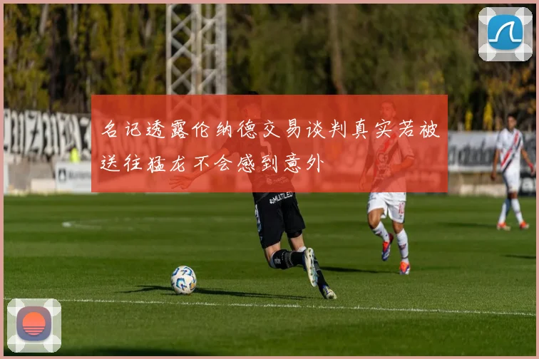 名记透露伦纳德交易谈判真实若被送往猛龙不会感到意外